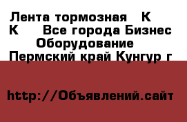 Лента тормозная 16К20, 1К62 - Все города Бизнес » Оборудование   . Пермский край,Кунгур г.